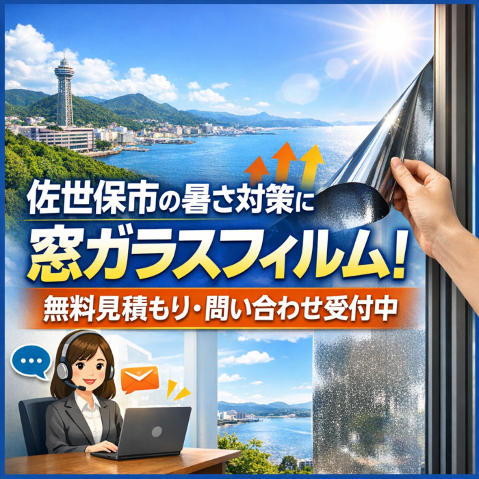 佐世保市の暑さ対策に窓ガラスフィルム！無料見積もり・問い合わせ受付中